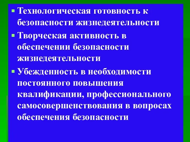 Технологическая готовность к безопасности жизнедеятельности Творческая активность в обеспечении безопасности жизнедеятельности