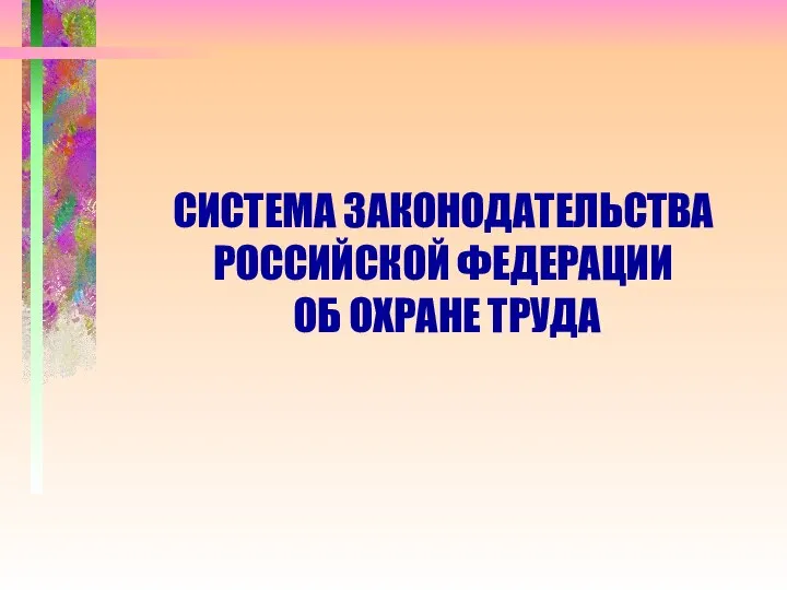 СИСТЕМА ЗАКОНОДАТЕЛЬСТВА РОССИЙСКОЙ ФЕДЕРАЦИИ ОБ ОХРАНЕ ТРУДА