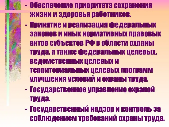 Обеспечение приоритета сохранения жизни и здоровья работников. Принятие и реализация федеральных