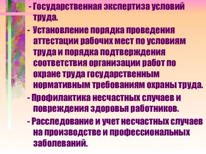 - Государственная экспертиза условий труда. - Установление порядка проведения аттестации рабочих