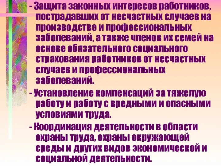 - Защита законных интересов работников, пострадавших от несчастных случаев на производстве