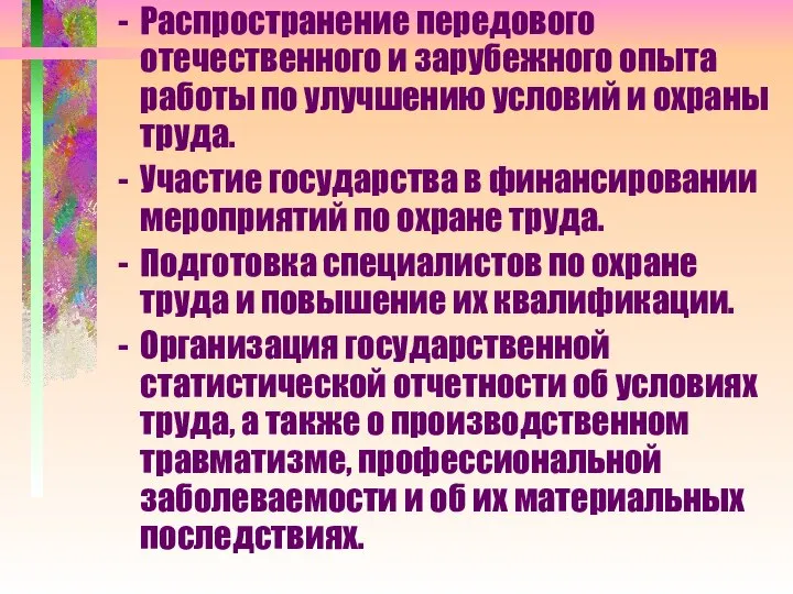 Распространение передового отечественного и зарубежного опыта работы по улучшению условий и