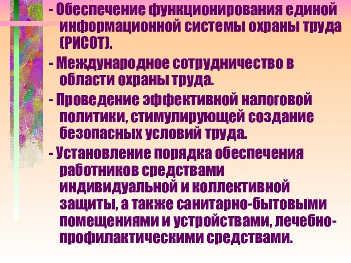 - Обеспечение функционирования единой информационной системы охраны труда (РИСОТ). - Международное