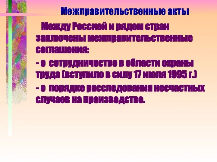 Между Россией и рядом стран заключены межправительственные соглашения: - о сотрудничестве