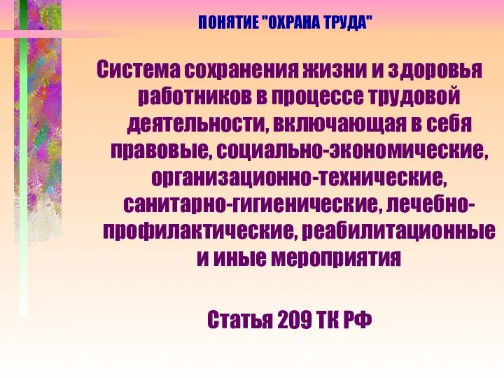 ПОНЯТИЕ "ОХРАНА ТРУДА" Система сохранения жизни и здоровья работников в процессе