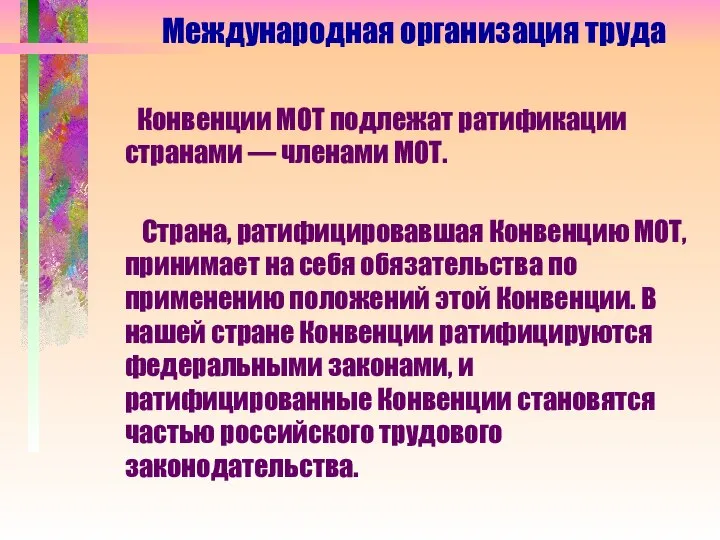 Конвенции МОТ подлежат ратификации странами — членами МОТ. Страна, ратифицировавшая Конвенцию