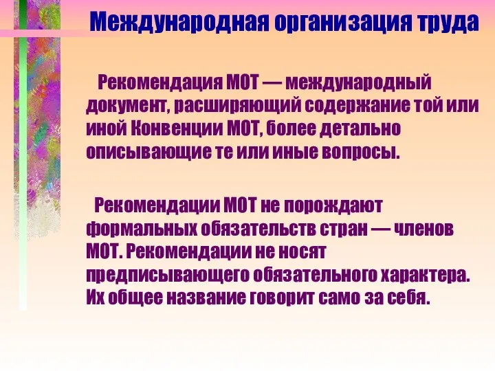 Рекомендация МОТ — международный документ, расширяющий содержание той или иной Конвенции