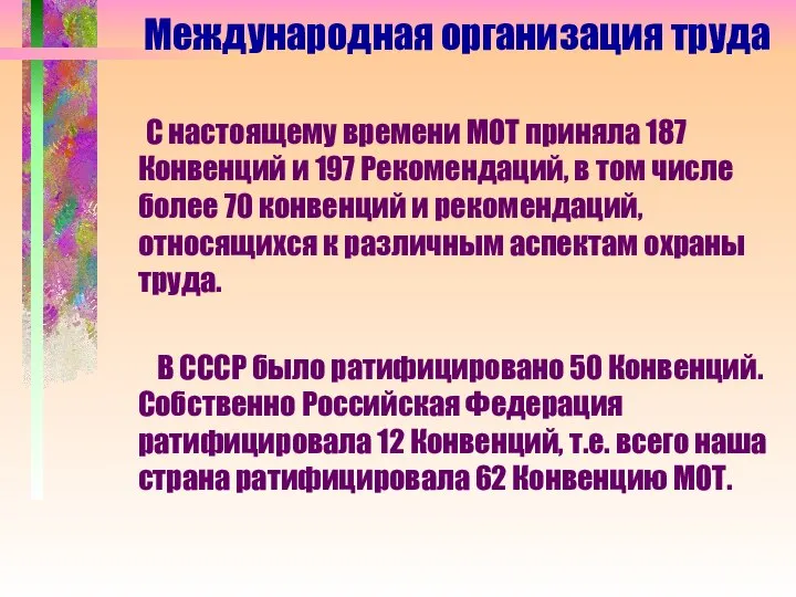 С настоящему времени МОТ приняла 187 Конвенций и 197 Рекомендаций, в