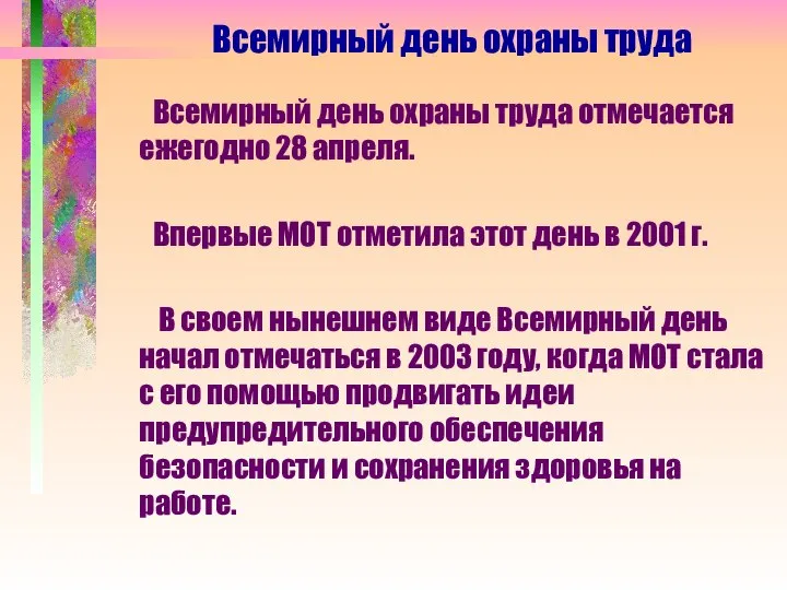 Всемирный день охраны труда отмечается ежегодно 28 апреля. Впервые МОТ отметила