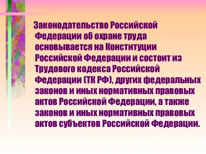 Законодательство Российской Федерации об охране труда основывается на Конституции Российской Федерации