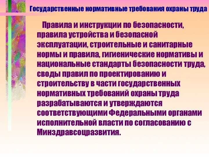 Правила и инструкции по безопасности, правила устройства и безопасной эксплуатации, строительные