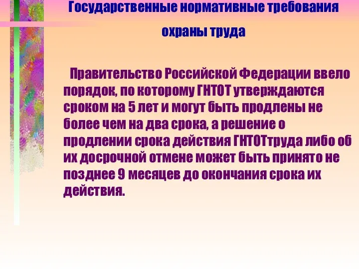 Правительство Российской Федерации ввело порядок, по которому ГНТОТ утверждаются сроком на