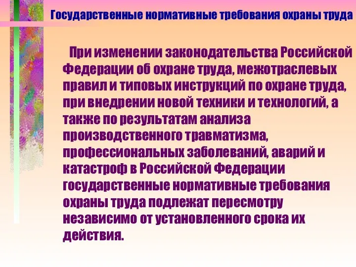 При изменении законодательства Российской Федерации об охране труда, межотраслевых правил и