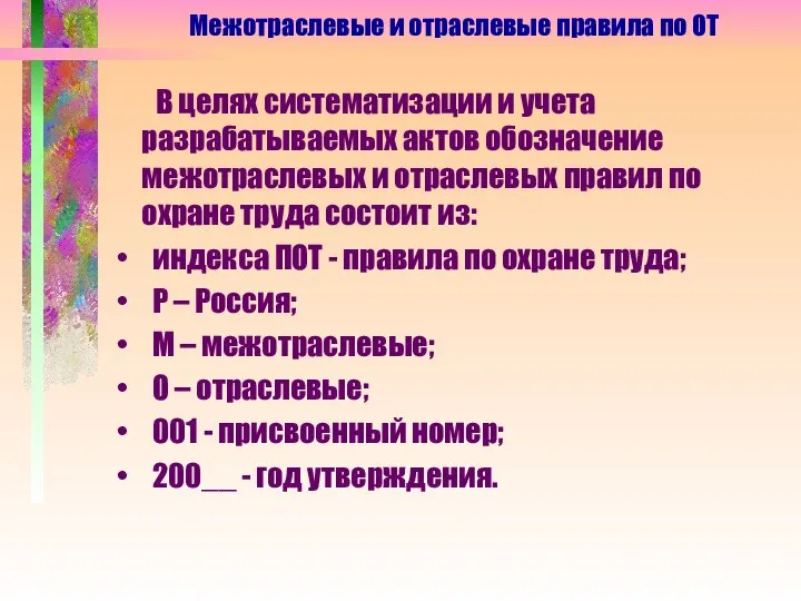 В целях систематизации и учета разрабатываемых актов обозначение межотраслевых и отраслевых