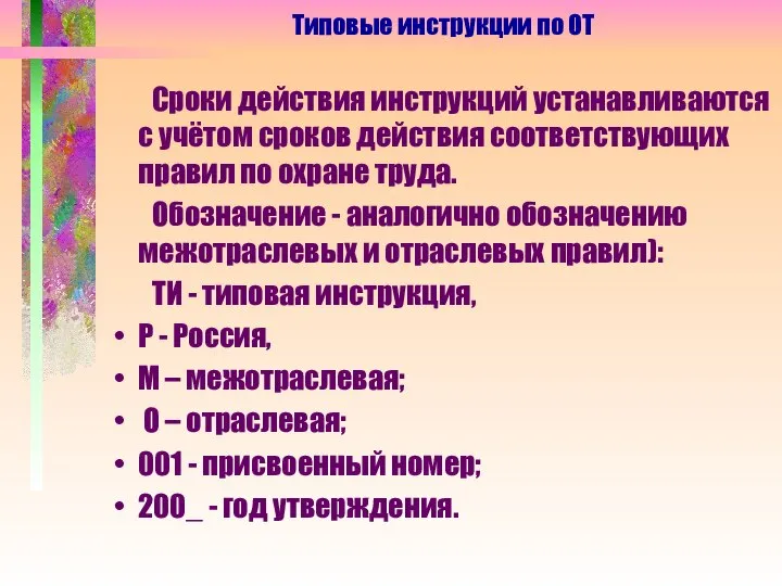 Сроки действия инструкций устанавливаются с учётом сроков действия соответствующих правил по