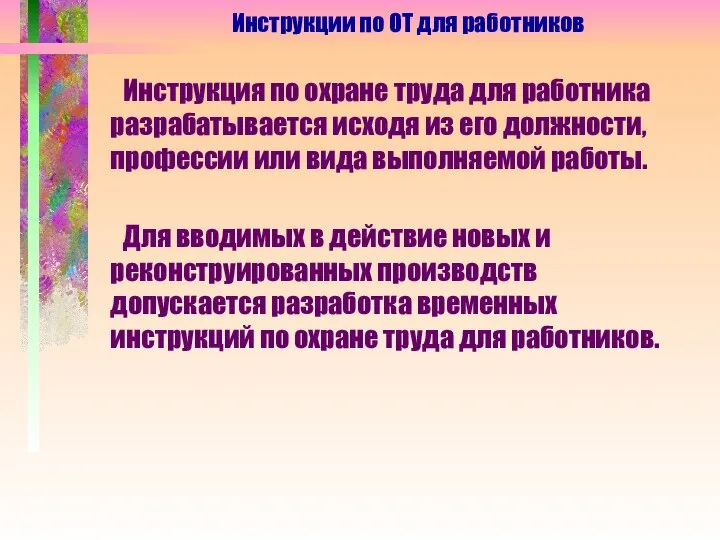 Инструкция по охране труда для работника разрабатывается исходя из его должности,