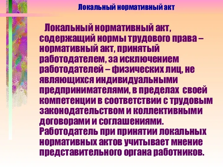 Локальный нормативный акт, содержащий нормы трудового права – нормативный акт, принятый