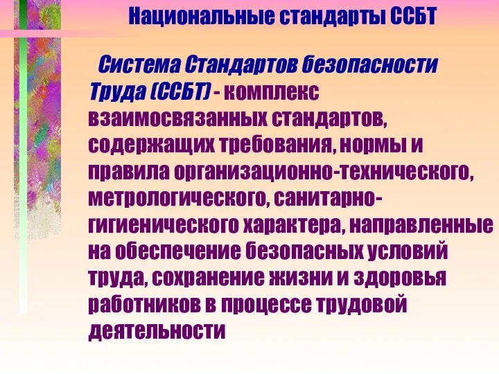 Система Стандартов безопасности Труда (ССБТ) - комплекс взаимосвязанных стандартов, содержащих требования,