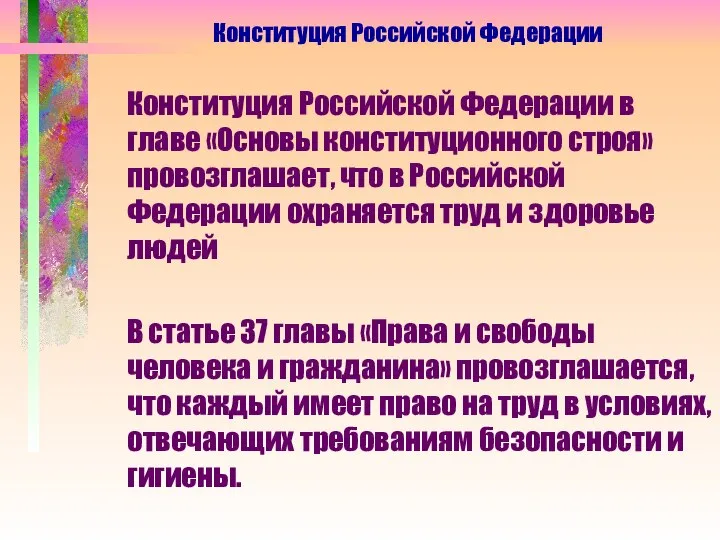 Конституция Российской Федерации Конституция Российской Федерации в главе «Основы конституционного строя»