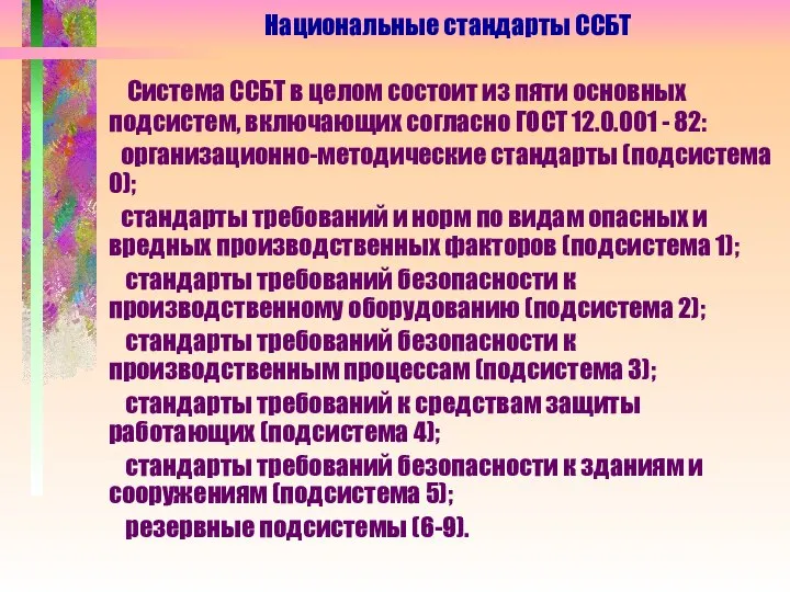 Система ССБТ в целом состоит из пяти основных подсистем, включающих согласно