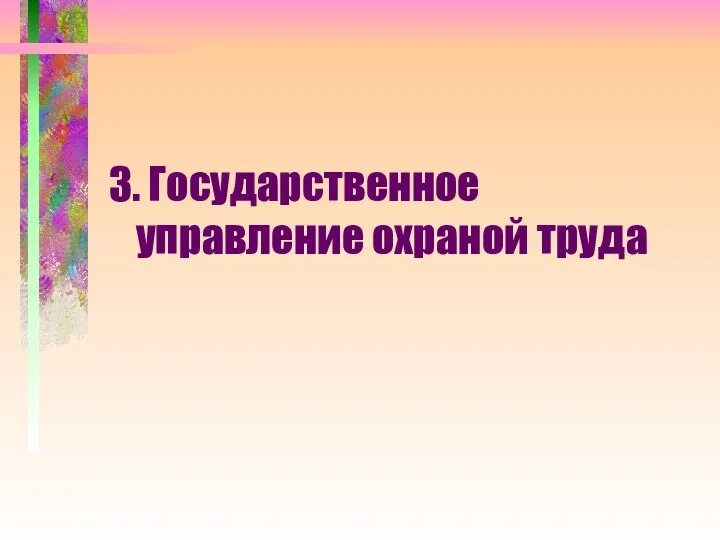 3. Государственное управление охраной труда