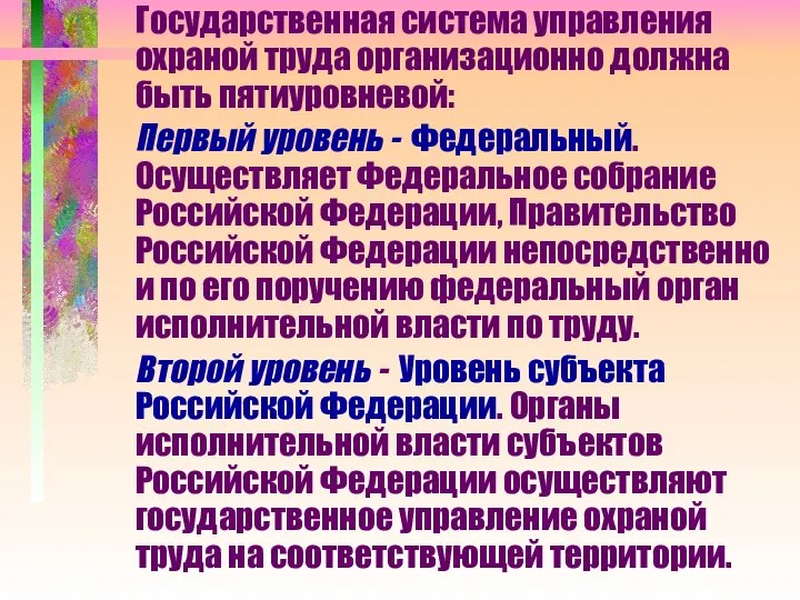 Государственная система управления охраной труда организационно должна быть пятиуровневой: Первый уровень