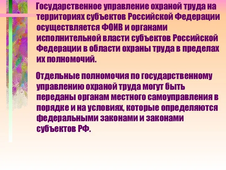 Государственное управление охраной труда на территориях субъектов Российской Федерации осуществляется ФОИВ