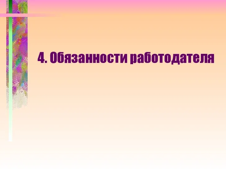 4. Обязанности работодателя