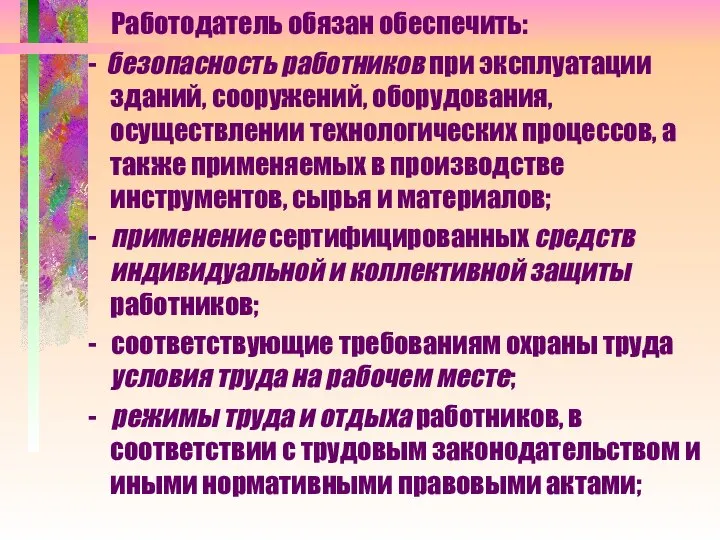 Работодатель обязан обеспечить: - безопасность работников при эксплуатации зданий, сооружений, оборудования,