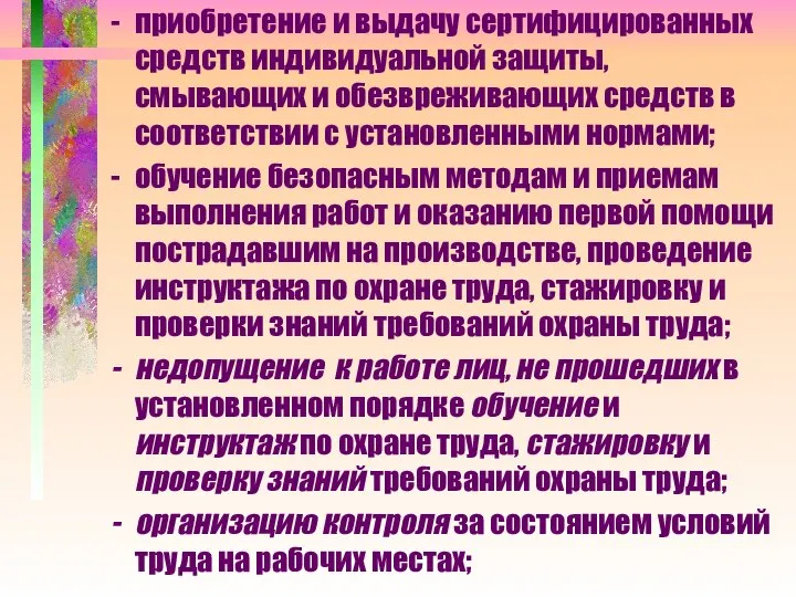 приобретение и выдачу сертифицированных средств индивидуальной защиты, смывающих и обезвреживающих средств