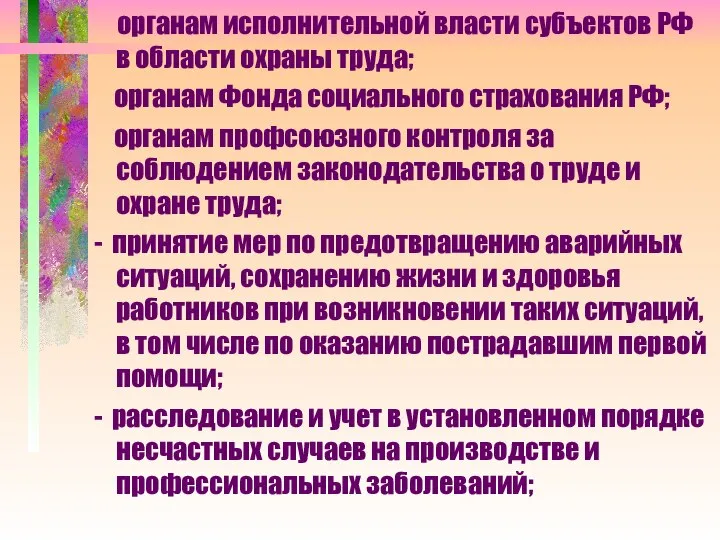 органам исполнительной власти субъектов РФ в области охраны труда; органам Фонда