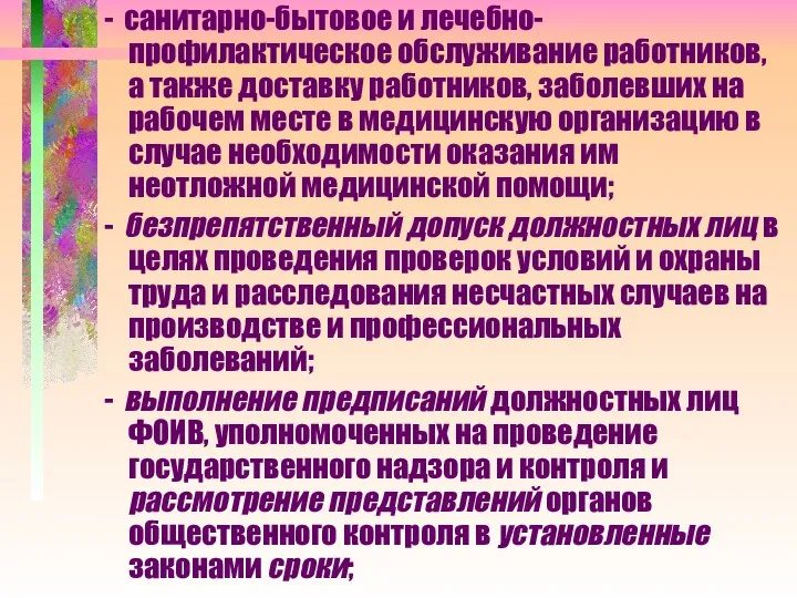 - санитарно-бытовое и лечебно-профилактическое обслуживание работников, а также доставку работников, заболевших