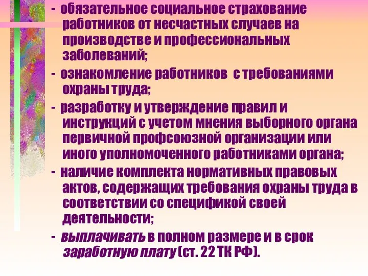 - обязательное социальное страхование работников от несчастных случаев на производстве и