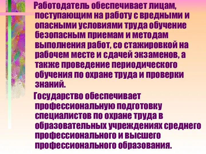 Работодатель обеспечивает лицам, поступающим на работу с вредными и опасными условиями