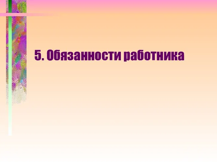 5. Обязанности работника