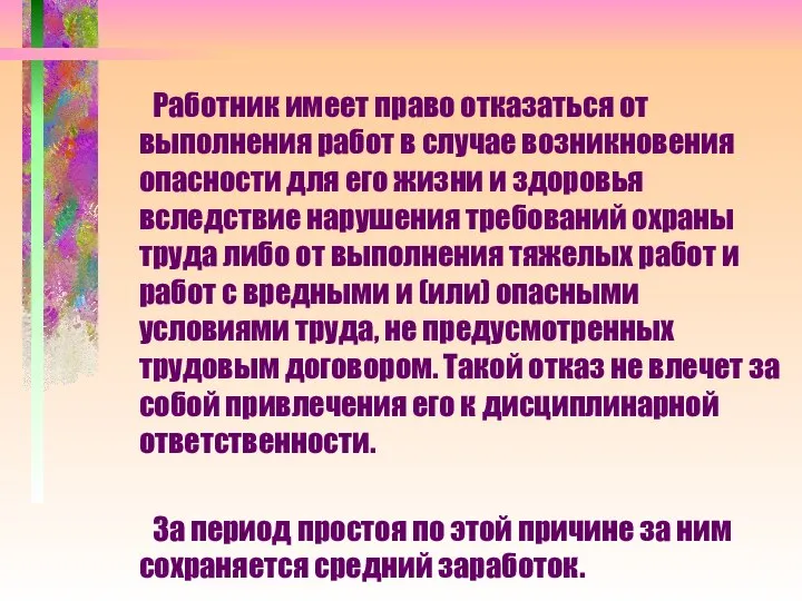 Работник имеет право отказаться от выполнения работ в случае возникновения опасности