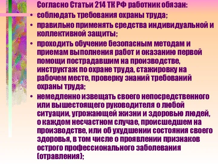 Согласно Статьи 214 ТК РФ работник обязан: соблюдать требования охраны труда;