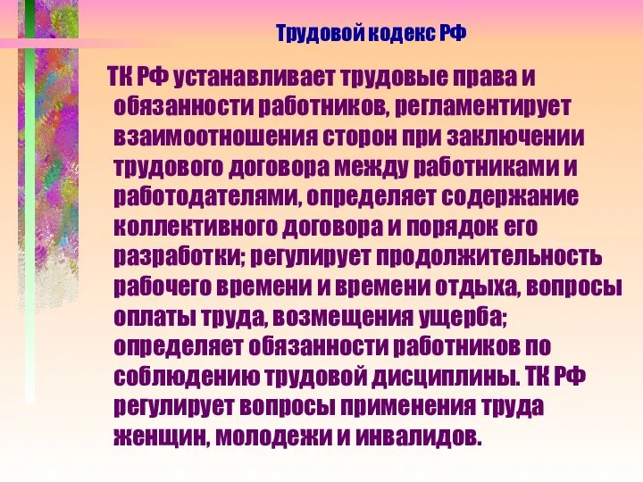 ТК РФ устанавливает трудовые права и обязанности работников, регламентирует взаимоотношения сторон