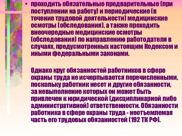 проходить обязательные предварительные (при поступлении на работу) и периодические (в течение