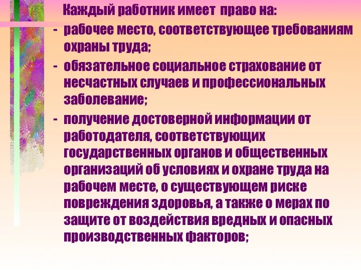 Каждый работник имеет право на: рабочее место, соответствующее требованиям охраны труда;