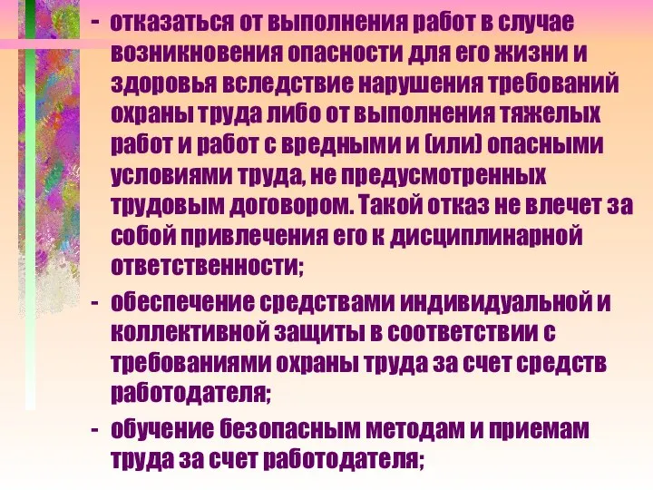 - отказаться от выполнения работ в случае возникновения опасности для его