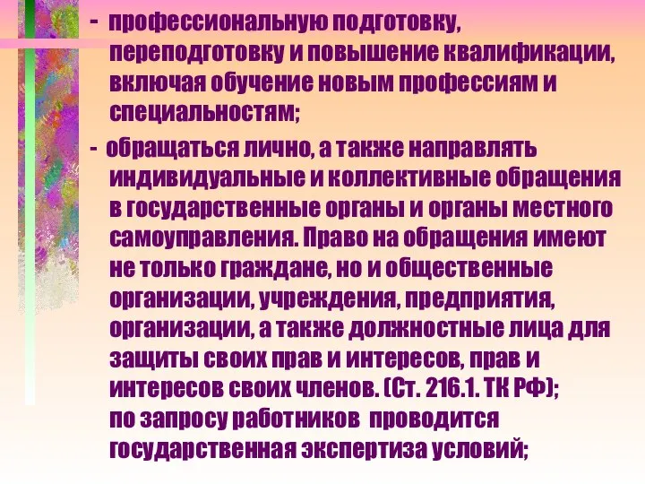 - профессиональную подготовку, переподготовку и повышение квалификации, включая обучение новым профессиям