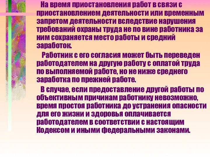 На время приостановления работ в связи с приостановлением деятельности или временным