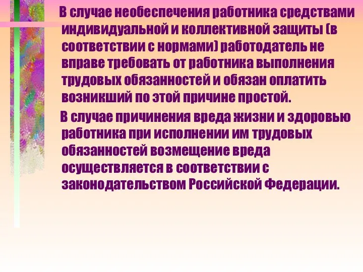 В случае необеспечения работника средствами индивидуальной и коллективной защиты (в соответствии