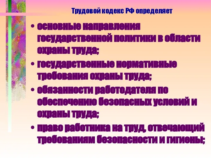 основные направления государственной политики в области охраны труда; государственные нормативные требования