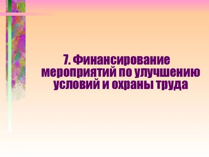 7. Финансирование мероприятий по улучшению условий и охраны труда