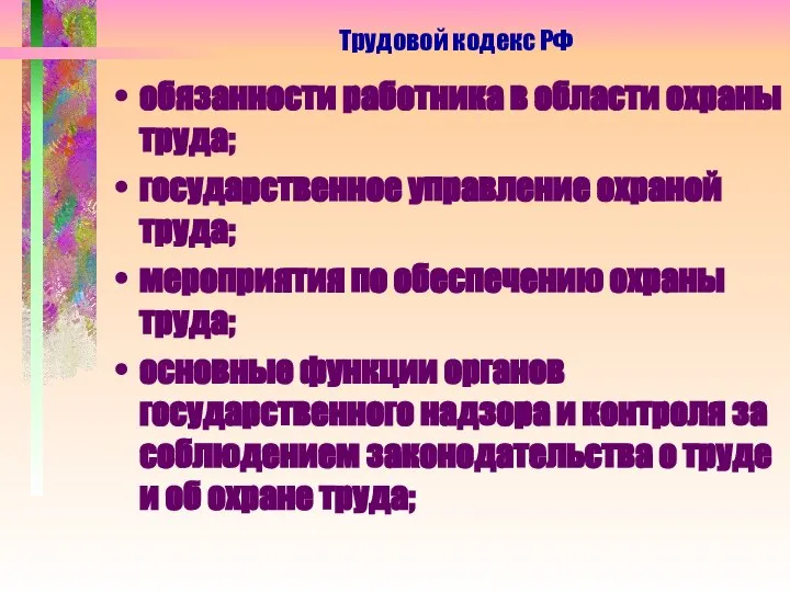 обязанности работника в области охраны труда; государственное управление охраной труда; мероприятия