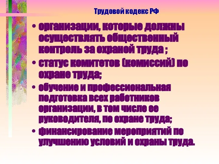 организации, которые должны осуществлять общественный контроль за охраной труда ; статус