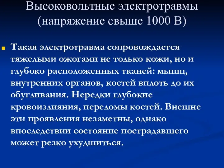 Высоковольтные электротравмы (напряжение свыше 1000 В) Такая электротравма сопровождается тяжелыми ожогами