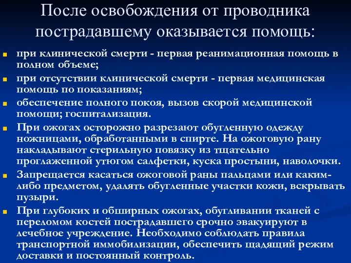 После освобождения от проводника пострадавшему оказывается помощь: при клинической смерти -